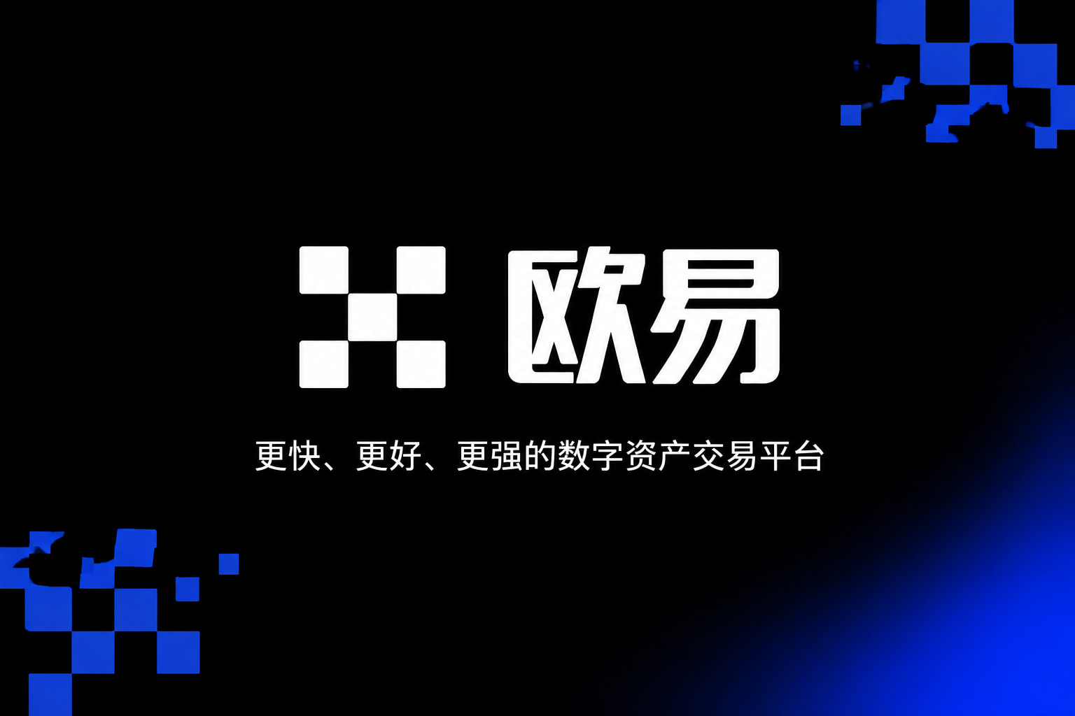 欧交易所app下载App主界面